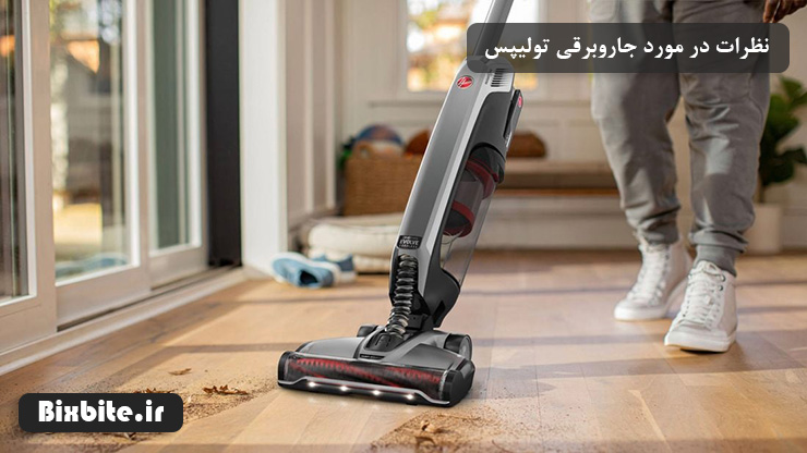 نظرات در مورد جاروبرقی تولیپس