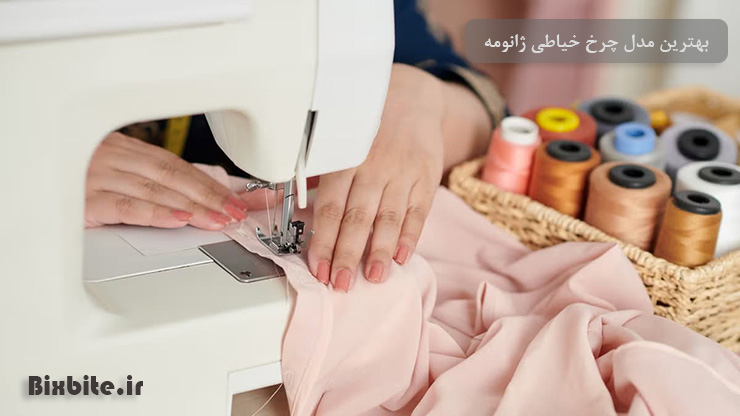 بهترین مدل چرخ خیاطی ژانومه
