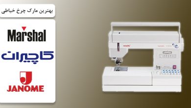 بهترین مارک چرخ خیاطی