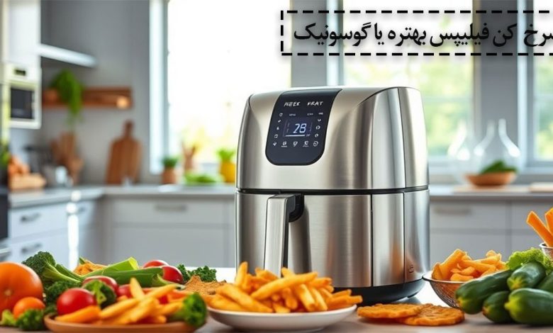 سرخ کن بدون روغن فیلیپس بهتره یا گوسونیک؟
