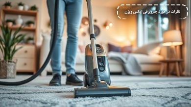 بررسی نظرات در مورد جاروبرقی ایکس ویژن